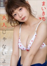 まいきち 大人じゃないよ