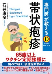 専門医が教える 帯状疱疹