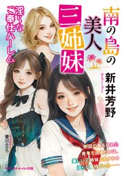 南の島の美人三姉妹 淫らなご奉仕ハーレム