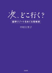 次、どこ行く？ 星野リゾートをめぐる母娘旅