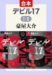 デビル17