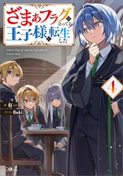 ざまぁフラグが立ってる王子様に転生した 4巻
