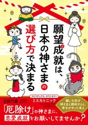 願望成就は、日本の神さまの選び方で決まる 願いを託す神さまと調和すると、幸せがやって来る