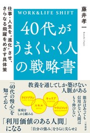 ４０代がうまくいく人の戦略書 仕事・人生を“進化”させ、さらなる飛躍をめざす具体策