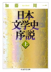 日本文学史序説 （上）