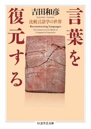 言葉を復元する ――比較言語学の世界