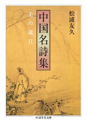 中国名詩集 ――美の歳月