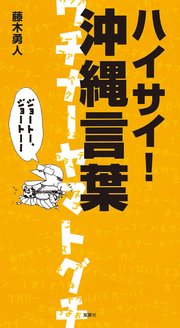 ハイサイ！ 沖縄言葉