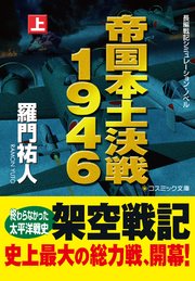 帝国本土決戦1946（上）