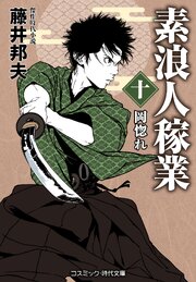 素浪人稼業