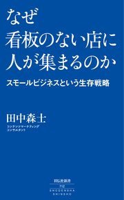 なぜ看板のない店に人が集まるのか ――スモールビジネスという生存戦略