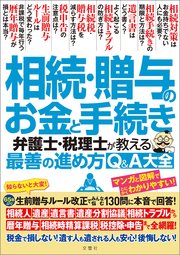 相続・贈与のお金と手続き 弁護士・税理士が教える最善の進め方Q＆A大全