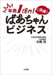 年商1億円！（目標） ばあちゃんビジネス