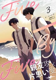 5×5（ファイブ・バイ・ファイブ）［分冊版3］