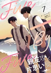 5×5（ファイブ・バイ・ファイブ）［分冊版］