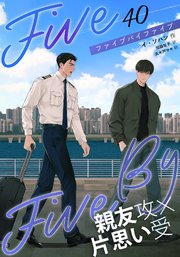 ５×５（ファイブ・バイ・ファイブ）［分冊版40］