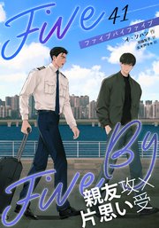 ５×５（ファイブ・バイ・ファイブ）［分冊版41］