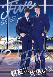 5×5（ファイブ・バイ・ファイブ）［分冊版］ 56巻