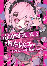 毒かわいいわたしたち -DARK POP ILLUSTRATION-