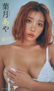 【デジタル限定】葉月あや写真集「愛のぬくもり」