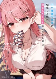 エロ漫画の悪役に転生した俺が、寝取らなくても幸せになる方法