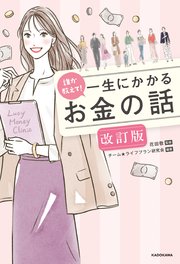 誰か教えて！ 一生にかかるお金の話 改訂版