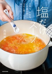 手間も、材料も必要最小限。なのに驚くほどおいしい！ 塩だけスープ