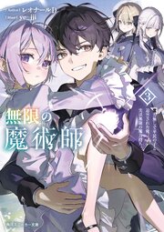 無限の魔術師 3巻