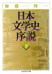 日本文学史序説 （下）