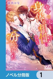 不仲の夫と身体の相性は良いと分かってしまった【ノベル分冊版】