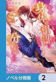 不仲の夫と身体の相性は良いと分かってしまった【ノベル分冊版】 2