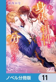 不仲の夫と身体の相性は良いと分かってしまった【ノベル分冊版】 11