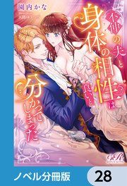 不仲の夫と身体の相性は良いと分かってしまった【ノベル分冊版】 28