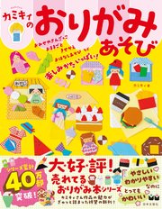 カミキィのおりがみあそび