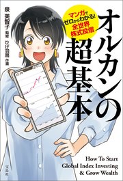 マンガでゼロからわかる！ 全世界株式投信 オルカンの超基本