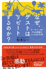テーマパークのプロの感動をつくり出す仕事 なぜ、ゲストはリピートするのか？