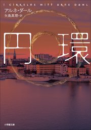 円環