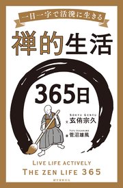 禅的生活365日：一日一字で活溌に生きる