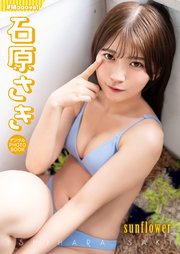 【デジタル限定】石原さき  デジタルPHOTOBOOK sunflower