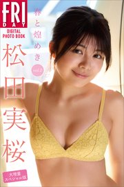 松田実桜 春と煌めき vol．2 大増量スペシャル版 FRIDAYデジタル写真集