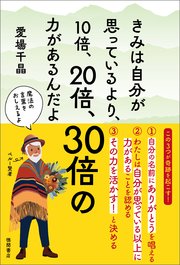 きみは自分が思っているより、10倍、20倍、30倍の力があるんだよ
