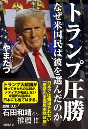トランプ圧勝 なぜ米国民は彼を選んだのか 日本では報道されない「悪夢の米国民主党政権」