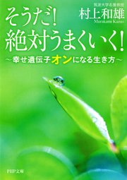 そうだ！ 絶対うまくいく！