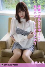 【撮り下ろし】有岡みう ～綺麗で巨乳なお姉さんと秘密のデートしませんか？～【ヌード写真集】