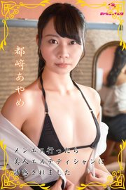 【完全オリジナル】都﨑あやめ ～メンエス行ったら美人エステティシャンに誘惑されました～ 【ヌード写真集】
