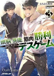 頭脳と異能に筋肉で勝利するデスゲーム