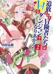 追放された冒険者たちはHなダンジョンでなりあがる！ 2巻