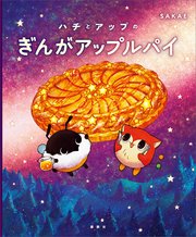 ハチとアップのぎんがアップルパイ