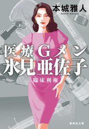 医療Gメン氷見亜佐子