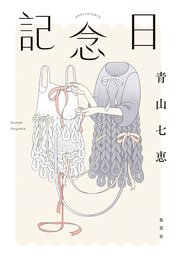 記念日